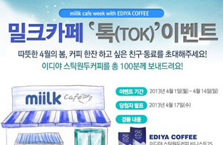 韩国制纸miilk与咖啡专营店Ediya共同举办活动!